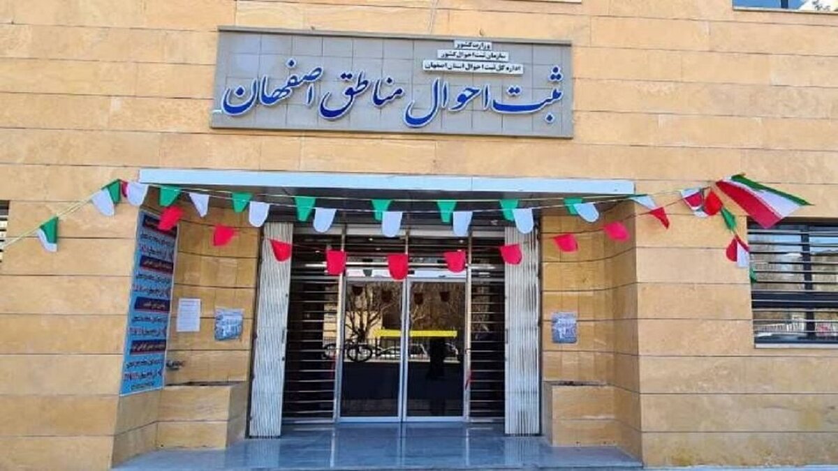 لیست اداره ثبت احوال اصفهان و شهرستان ها با آدرس و شماره تلفن
