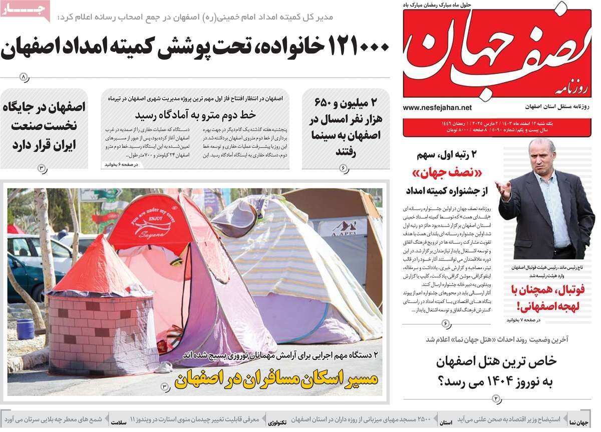 صفحه نخست روزنامه‌های امروز اصفهان چهارشنبه 15 اسفند 1403