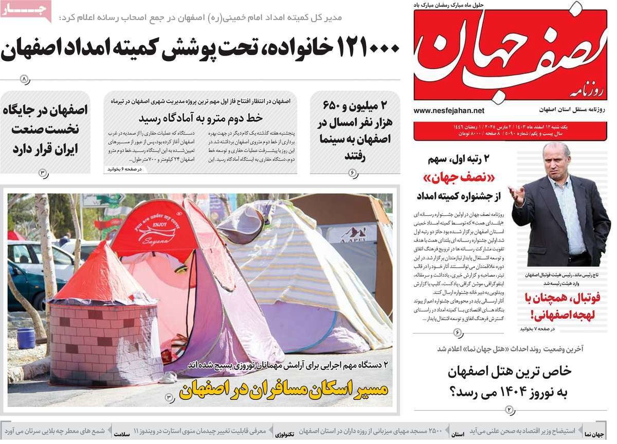صفحه نخست روزنامه‌های امروز اصفهان چهارشنبه 15 اسفند 1403