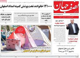 صفحه نخست روزنامه‌های امروز اصفهان چهارشنبه 15 اسفند 1403