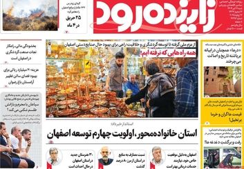 صفحه نخست روزنامه‌های امروز اصفهان شنبه 21 تیر 1404