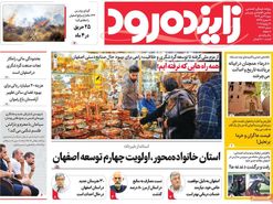 صفحه نخست روزنامه‌های امروز اصفهان شنبه 21 تیر 1404