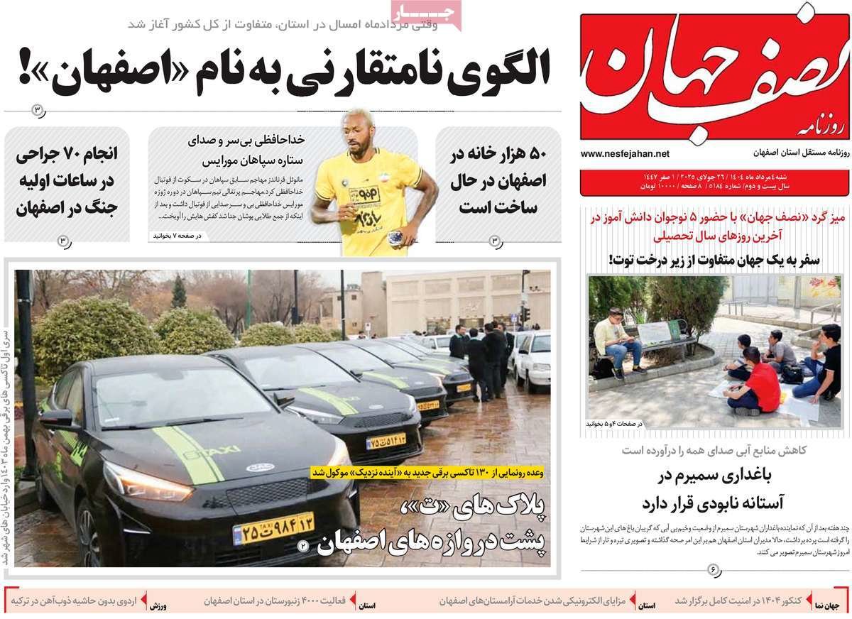 صفحه نخست روزنامه‌های امروز اصفهان یکشنبه 5 مرداد 1404