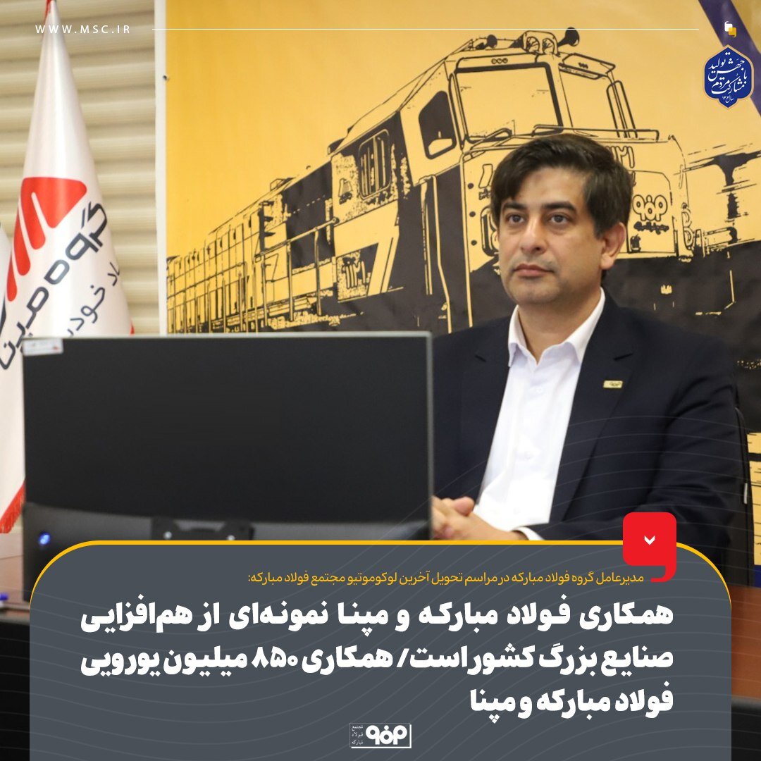 همکاری فولاد مبارکه و مپنا نمونه‌ای از هم‌افزایی صنایع بزرگ کشور است