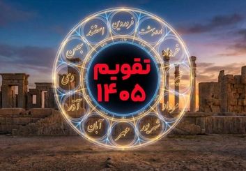 تقویم ۱۴۰۵ در یک نگاه؛ لیست کامل تعطیلات و مناسبت‌های سال 