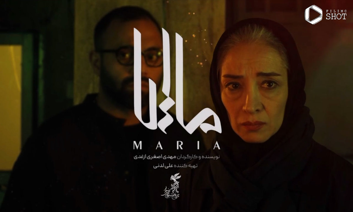 فیلم ماریا ایرانی با بازی صابر ابر و پانته‌آ پناهی‌ها