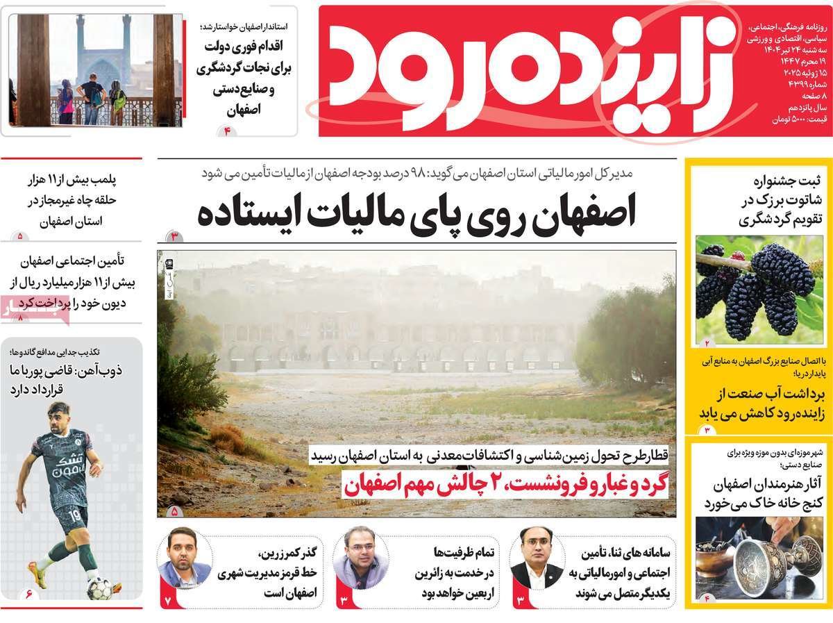 صفحه نخست روزنامه‌های امروز اصفهان سه شنبه 24 تیر 1404