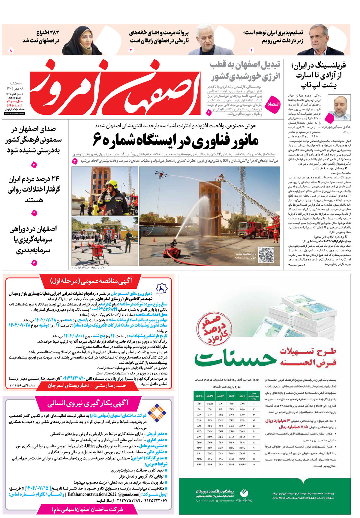 روزنامه اصفهان امروز شماره 5265، 8 مهر 1404