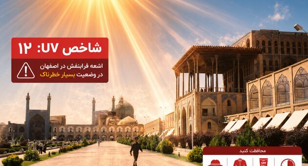 شاخص اشعه فرابنفش اصفهان به عدد ۱۲ رسید؛