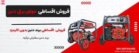 موتور برق دنیز سفارش ترکیه، اقساطی شد!!!