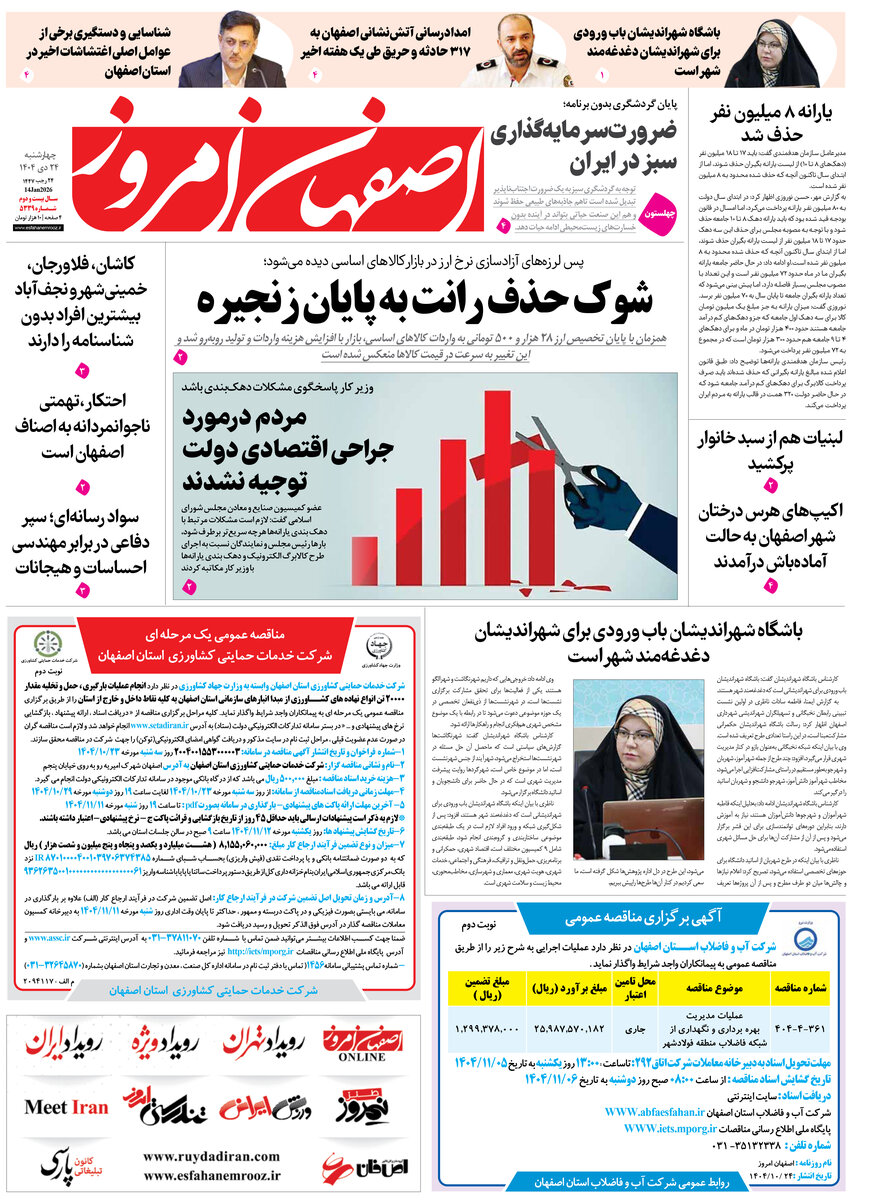 روزنامه اصفهان امروز شماره 5339، 24 دی 1404