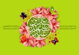 متن و عکس تبریک عید غدیر ۱۴۰۴ | زیباترین پیام‌های عاشقانه، رسمی، ترکی، عربی و انگلیسی