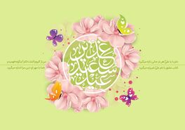 متن و عکس تبریک عید غدیر ۱۴۰۴ | زیباترین پیام‌های عاشقانه، رسمی، ترکی، عربی و انگلیسی