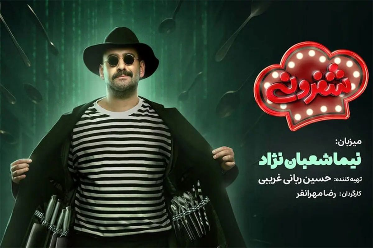 رئالیتیشوی «شفرونی»؛ آشپزی با طعم رقابت