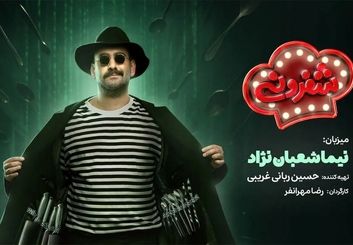 رئالیتی‌شوی «شفرونی»؛ آشپزی با طعم رقابت