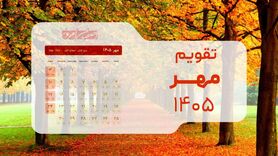  تقویم مهر ۱۴۰۵: ماه طلایی کسب‌وکارها بدون هیچ تعطیلی رسمی + جدول مناسبت‌ها