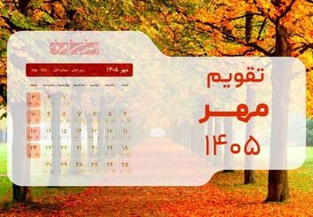  تقویم مهر ۱۴۰۵: ماه طلایی کسب‌وکارها بدون هیچ تعطیلی رسمی + جدول مناسبت‌ها