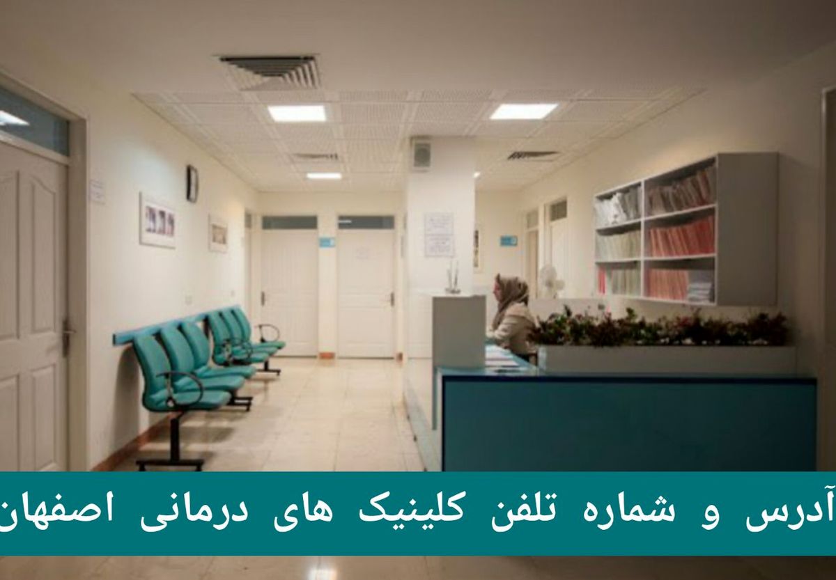 لیست کلینیک های درمانی اصفهان با آدرس و شماره تلفن