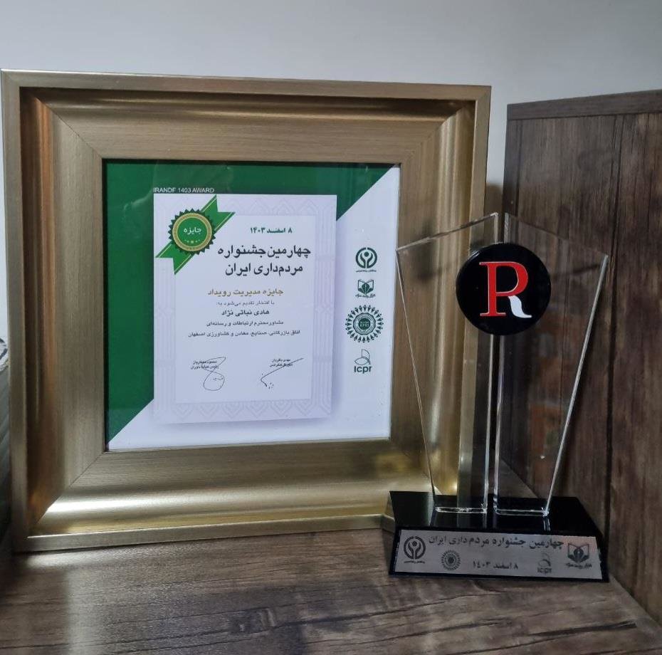 کسب جایزه مدیریت رویداد توسط روابط عمومی اتاق بازرگانی اصفهان