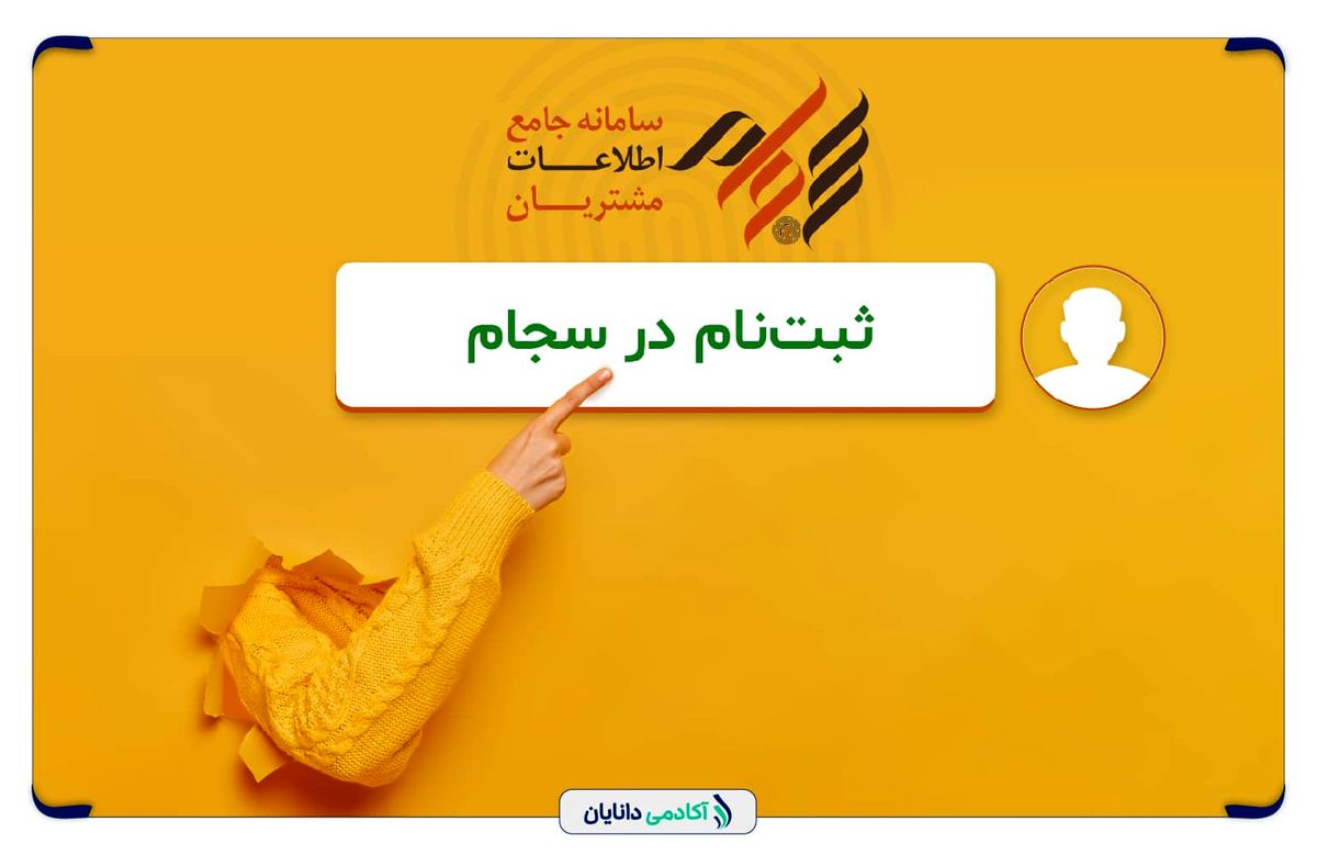 راهنمای کامل و مرحله‌به‌مرحله ثبت‌نام در سامانه سجام + نکات مهم
