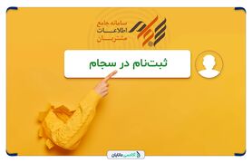 راهنمای کامل و مرحله‌به‌مرحله ثبت‌نام در سامانه سجام + نکات مهم