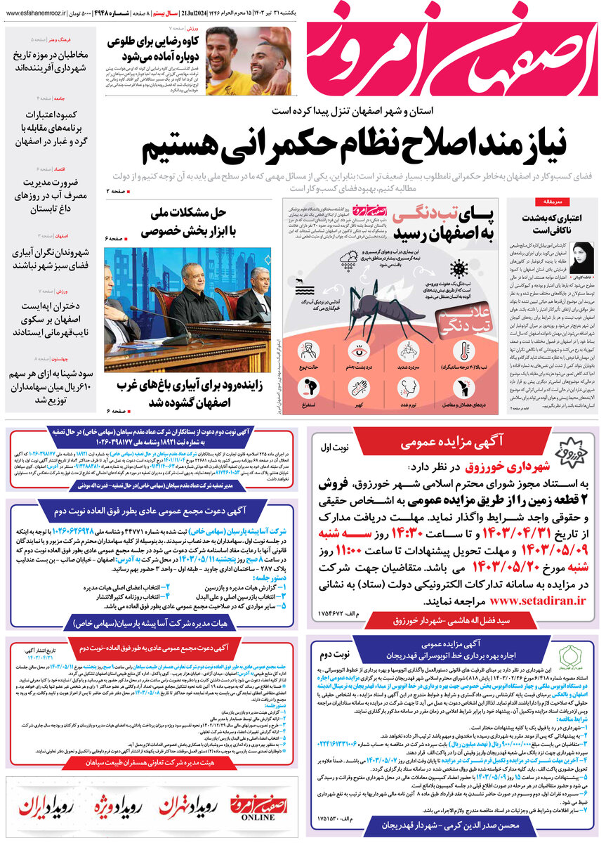 روزنامه اصفهان امروز شماره 4948؛ 31 تیر1403