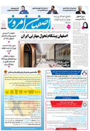 روزنامه اصفهان امروز شماره 5308، 10آذر 1404