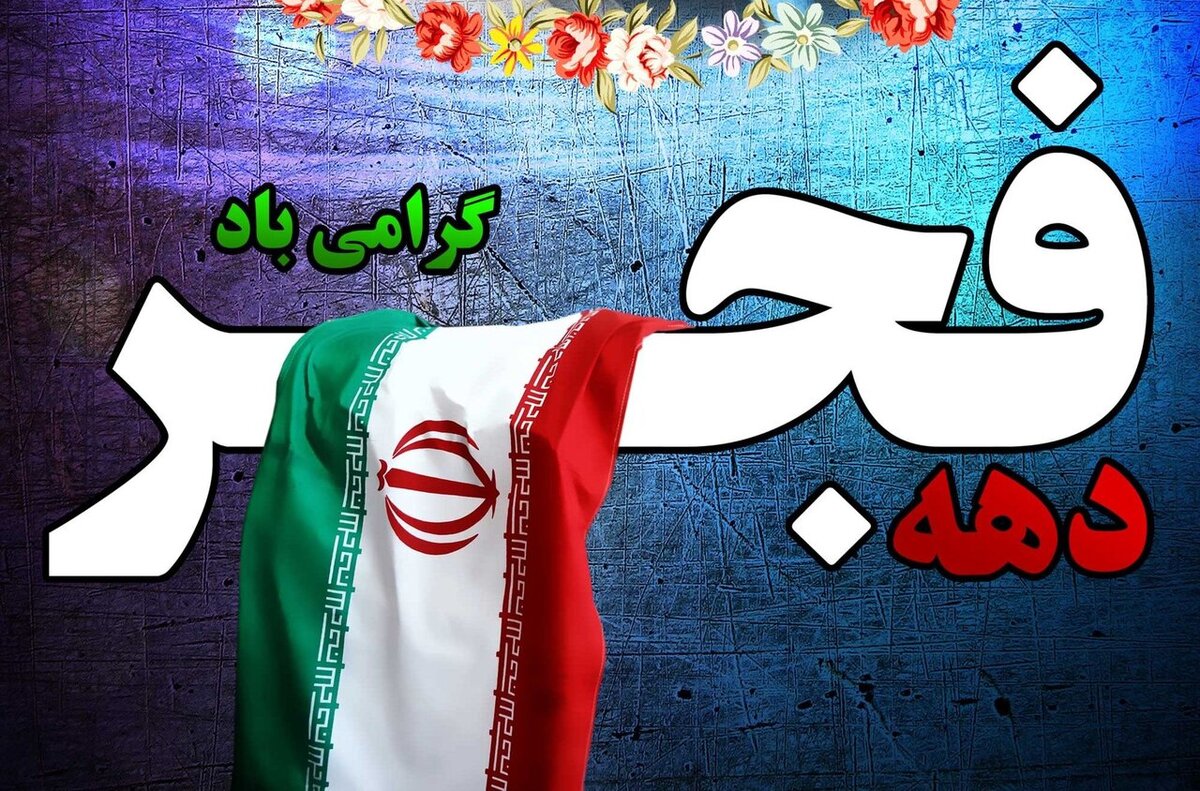 متن تبریک دهه فجر ۱۴۰۳؛ دهه فجر مبارک