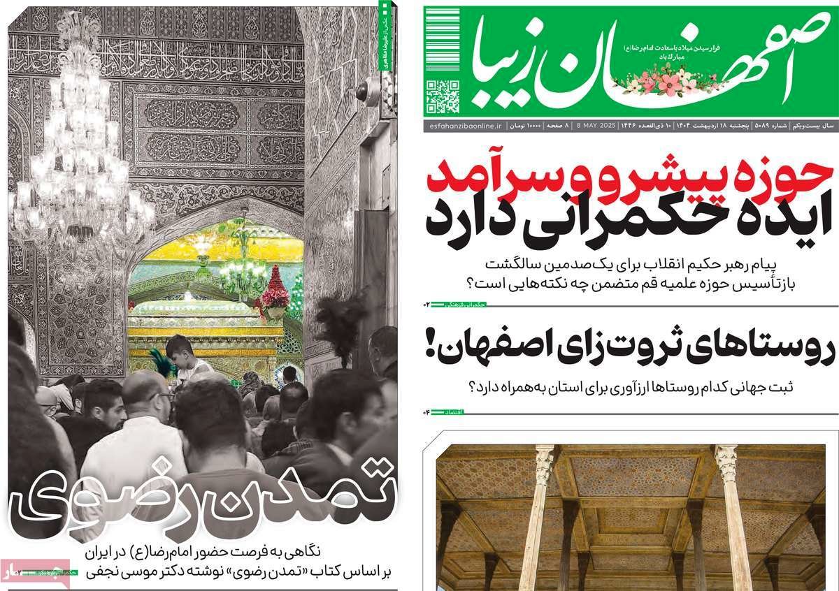 صفحه نخست روزنامه‌های امروز اصفهان پنجشنبه 18 اردیبهشت 1404