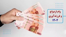 مبلغ وام ازدواج و فرزندآوری در سال 1404 اعلام شد