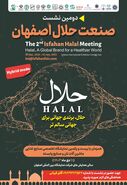 برپایی دومین نشست تخصصی صنعت حلال هم زمان با نمایشگاه مواد غذایی و بسته بندی اصفهان  