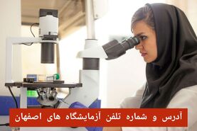 لیست آزمایشگاه های اصفهان با آدرس و شماره تلفن