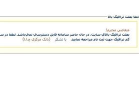 ترافیک در صف وام ازدواج/ سامانه از دسترس خارج شد