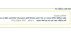 ترافیک در صف وام ازدواج/ سامانه از دسترس خارج شد