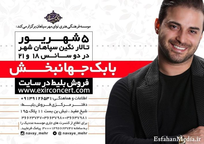 صدای بابک جهانبخش را از نزدیک بشنوید