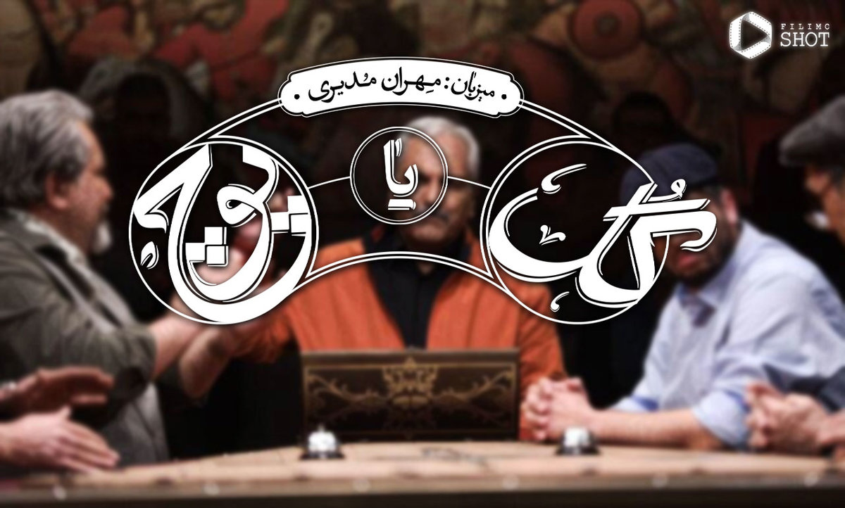 دانلود مسابقه گل یا پوچ مهران مدیری با زمان پخش