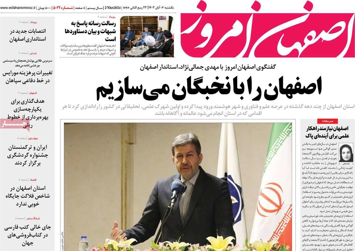 صفحه نخست روزنامه‌های امروز اصفهان یکشنبه6 آبان 1403