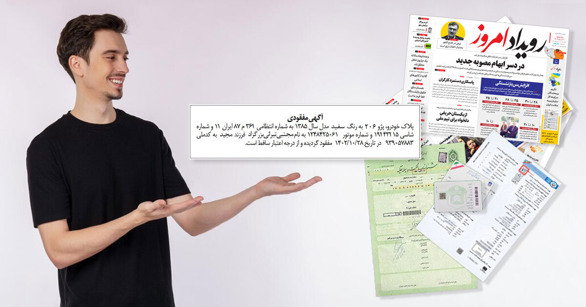 مفقودی مدارک خودرو؛ درخواست و دریافت المثنی کارت، برگ سبز، سند و کارت سوخت