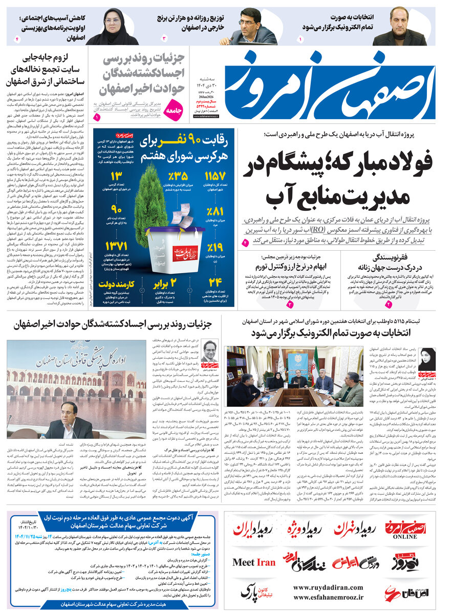 روزنامه اصفهان امروز شماره 5342، 30دی 1404