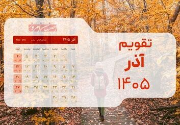تقویم آذر ۱۴۰۵؛ ۳۰ روز کاری پیوسته تا رسیدن به طولانی‌ترین شب سال + جداول کامل