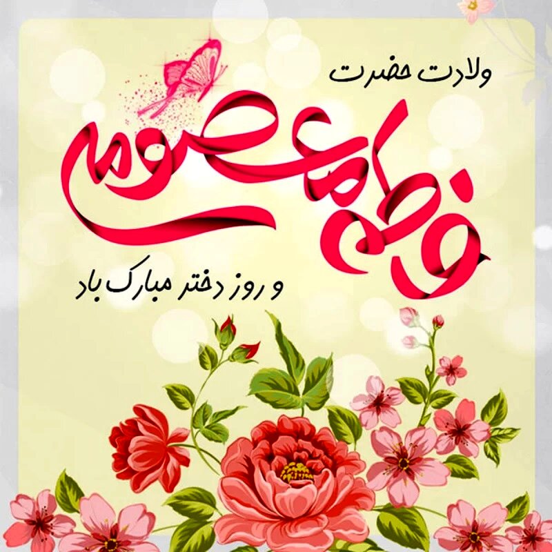 متن درباره روز دختر 1404 برای استوری؛ عکس روز دختر مبارک