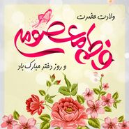 متن درباره روز دختر 1404 برای استوری؛ عکس روز دختر مبارک