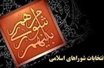 احراز صلاحیت 153 نفر در انتخابات شوراهای استان اصفهان