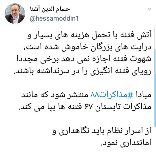 حسام الدین آشنا: مذاکرات ۸۸ باید محرمانه بماند