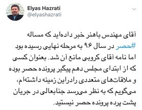 پشت پرده پرونده حصر
