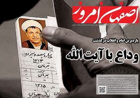 وداع با آیت الله / صفحه یک روزنامه اصفهان امروز