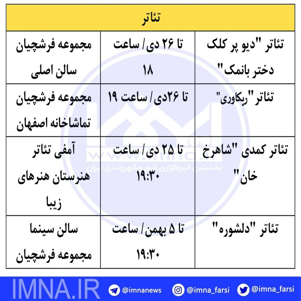 تئاتر و موسیقی را در اصفهان دنبال کنید