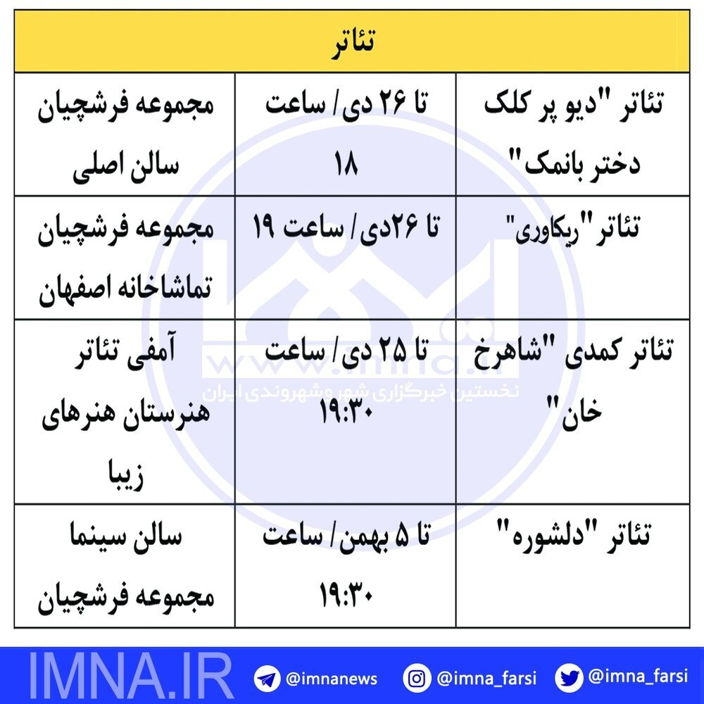 تئاتر و موسیقی را در اصفهان دنبال کنید