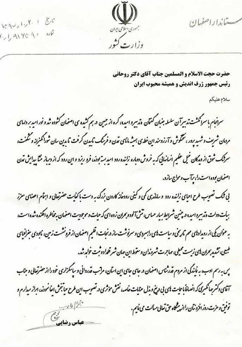 چند سوال درباره نامه تقدیر استاندار اصفهان از رئیس جمهور