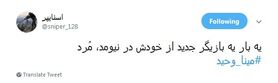 واکنش کاربران به فتوای بازیگر بانوی عمارت درباره دست دادن زن و مرد!